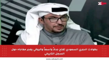 بطولات الدوري السعودي تفتح جدلاً واسعاً والروقي يفجر مفاجأة حول السجل التاريخي